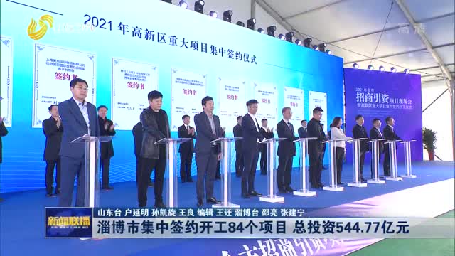 淄博市集中签约开工84个项目 总投资544.77亿元