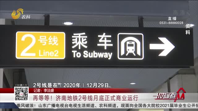 再等等！济南地铁2号线月底正式商业运行