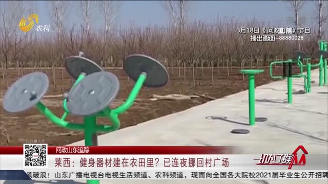 【问政山东追踪】莱西：健身器材建在农田里？已连夜挪回村广场
