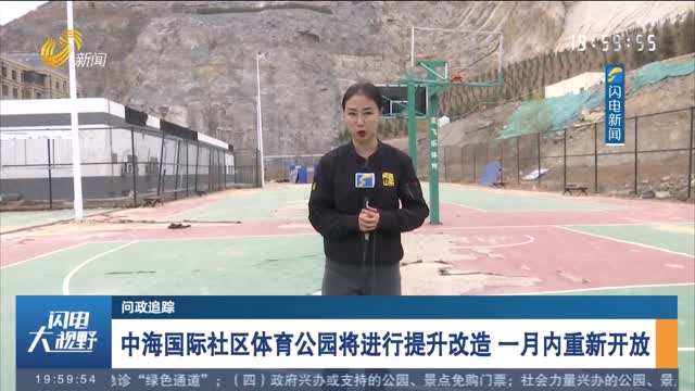 【问政追踪】中海国际社区体育公园将进行提升改造 一月内重新开放