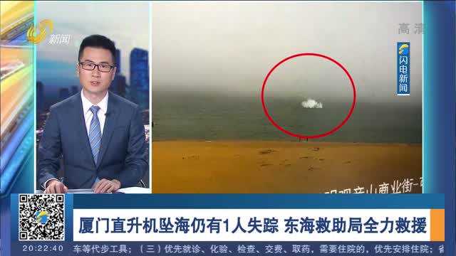 厦门直升机坠海仍有1人失踪 东海救助局全力救援