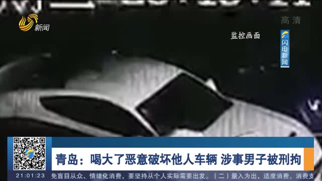 青岛：喝大了恶意破坏他人车辆 涉事男子被刑拘