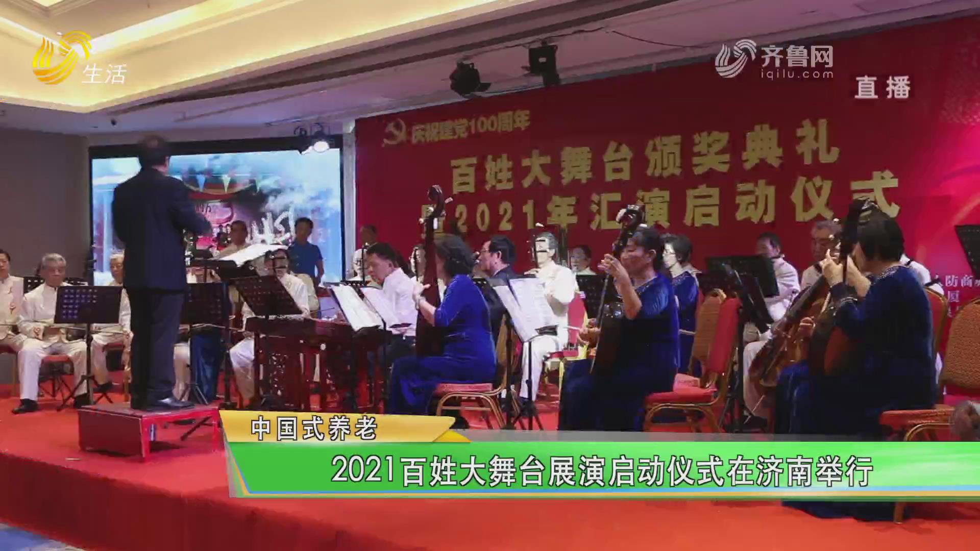 中国式养老- 2021百姓大舞台展演启动仪式在济南举行