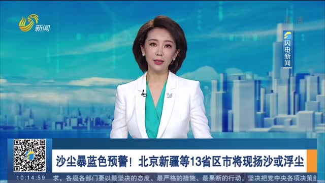 沙尘暴蓝色预警！北京新疆等13省区市将现扬沙或浮尘