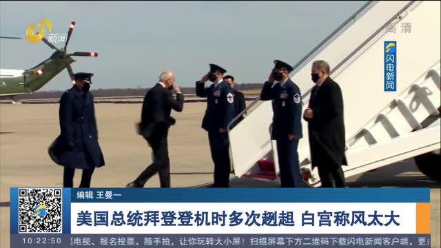 美国总统拜登登机时多次趔趄 白宫称风太大