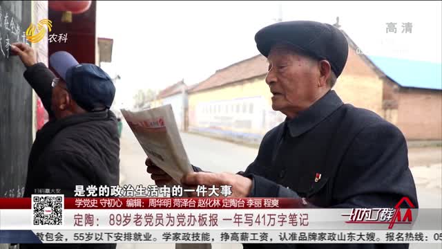 【学党史 守初心】定陶： 89岁老党员为党办板报 一年写41万字笔记
