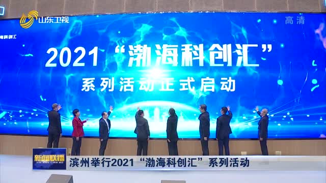 滨州举行2021“渤海科创汇”系列活动