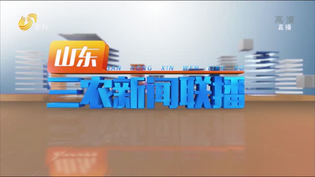 2021年03月20日山东三农新闻联播完整版