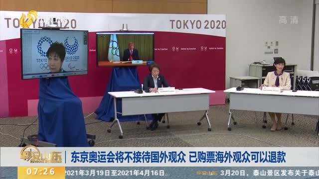 东京奥运会将不接待国外观众 已购票海外观众可以退款