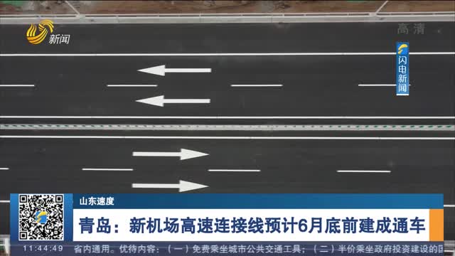 【山东速度】青岛：新机场高速连接线预计6月底前建成通车