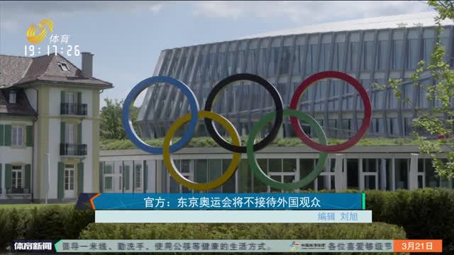 官方：东京奥运会将不接待外国观众