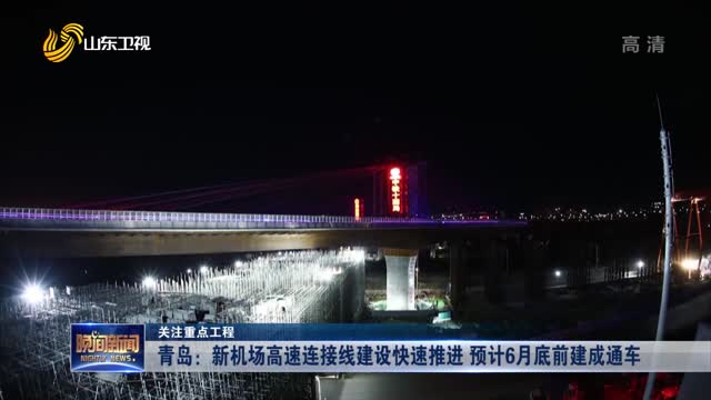 【关注重点工程】青岛：新机场高速连接线建设快速推进 预计6月底前建成通车