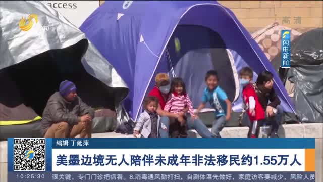 美墨边境无人陪伴未成年非法移民约1.55万人