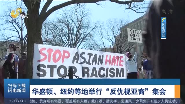 华盛顿、纽约等地举行“反仇视亚裔”集会