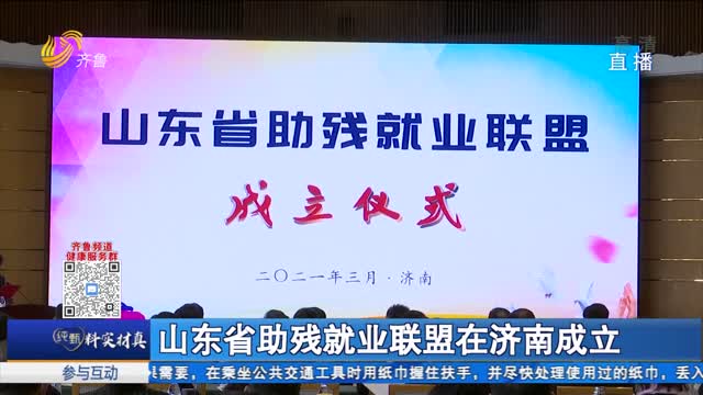 山东省助残就业联盟在济南成立