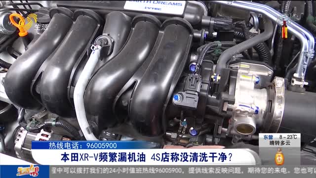 【有事您说话】本田XR-V频繁漏机油 4S店称没清洗干净？