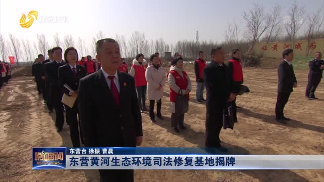 东营黄河生态环境司法修复基地揭牌