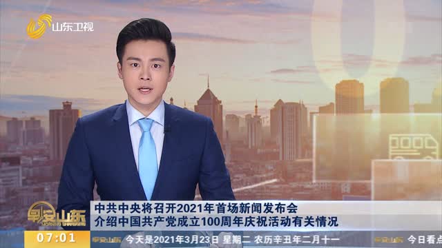 中共中央将召开2021年首场新闻发布会 介绍中国共产党成立100周年庆祝活动有关情况