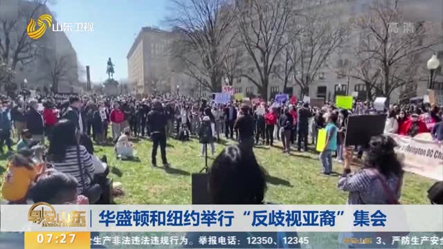 华盛顿和纽约举行“反歧视亚裔”集会