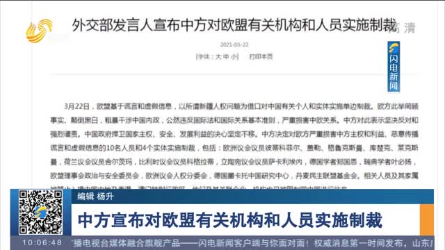 中方宣布对欧盟有关机构和人员实施制裁