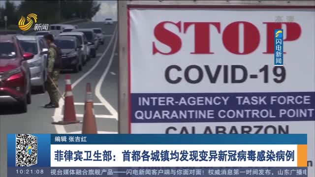 菲律宾卫生部：首都各城镇均发现变异新冠病毒感染病例