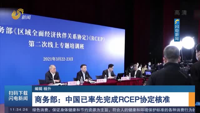 商务部：中国已率先完成RCEP协定核准
