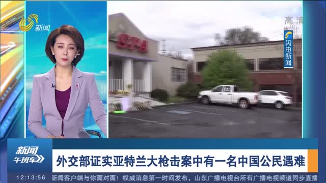 外交部证实亚特兰大枪击案中有一名中国公民遇难