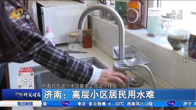 济南：高层小区居民用水难