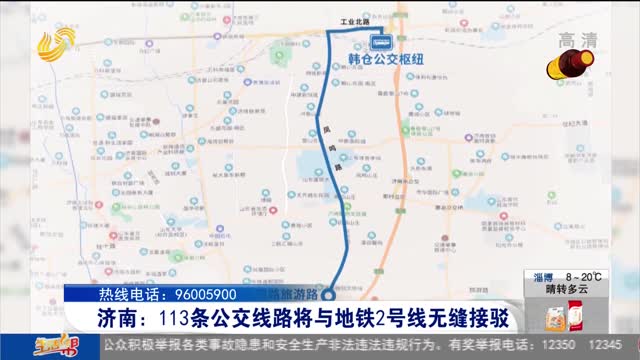 济南：113条公交线路将与地铁2号线无缝接驳