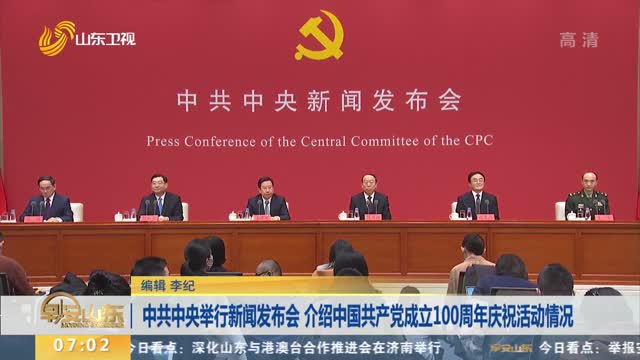 中共中央举行新闻发布会 介绍中国共产党成立100周年庆祝活动情况