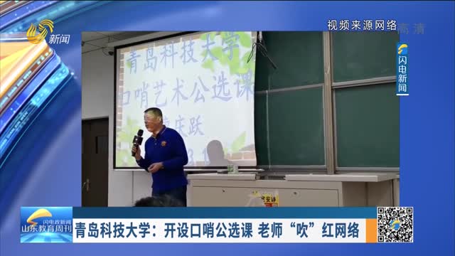 青岛科技大学：开设口哨公选课 老师“吹”红网络