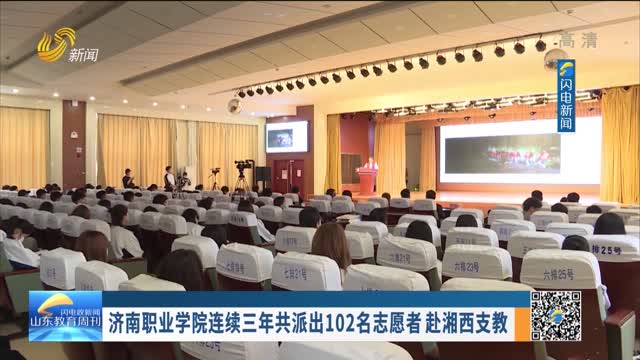济南职业学院连续三年共派出102名志愿者 赴湘西支教