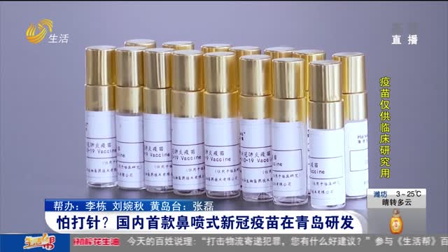 怕打针？国内首款鼻喷式新冠疫苗在青岛研发