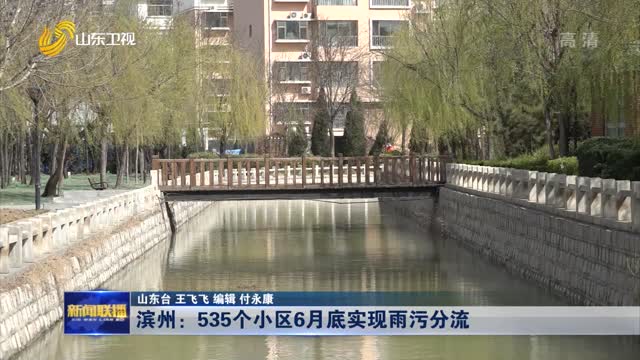 濱州：535個小區6月底實現雨污分流