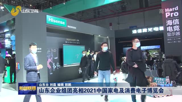 山东企业组团亮相2021中国家电及消费电子博览会