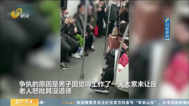 上海地铁一男子因工作太累未让座 被70岁大爷怒怼没道德