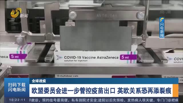 【全球战疫】欧盟委员会进一步管控疫苗出口 英欧关系恐再添裂