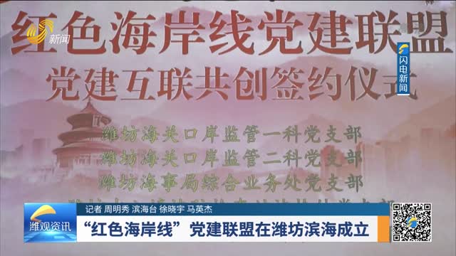“红色海岸线”党建联盟在潍坊滨海成立