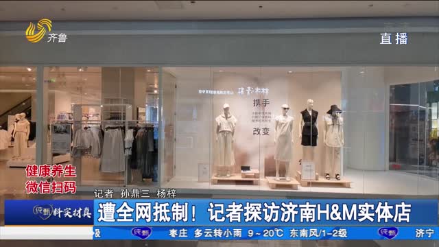遭全网抵制！记者探访济南H&M实体店