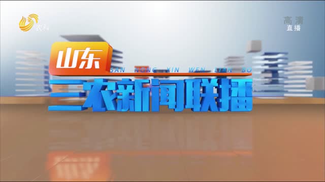 2021年03月25日山东三农新闻联播完整版