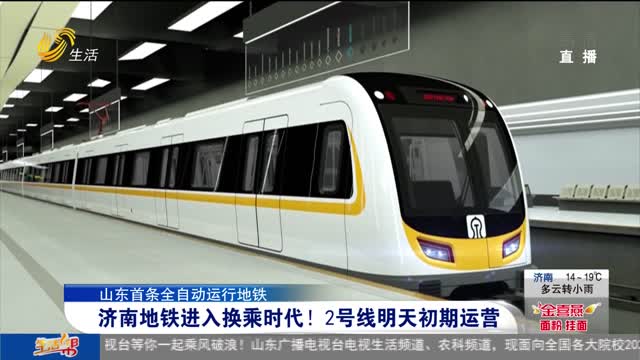 【山东首条全自动运行地铁】济南地铁进入换乘时代！2号线明天初期运营