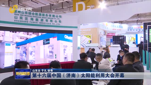 第十六届中国（济南）太阳能利用大会开幕