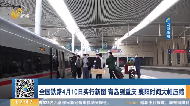 全国铁路4月10日实行新图 青岛到重庆 襄阳时间大幅压缩
