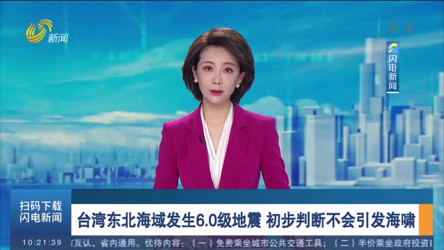 台湾东北海域发生6.0级地震 初步判断不会引发海啸