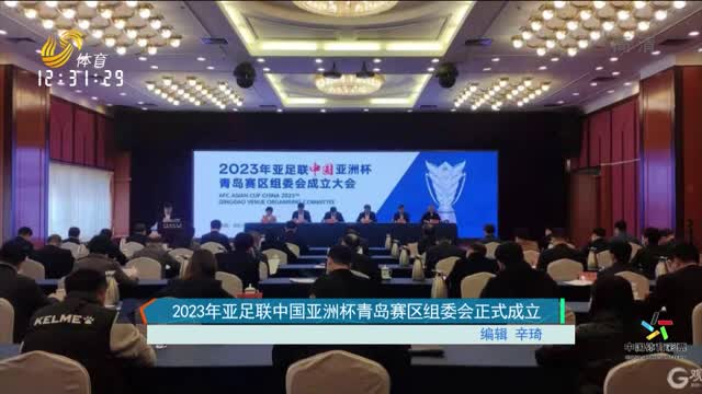 2023年亚足联中国亚洲杯青岛赛区组委会正式成立