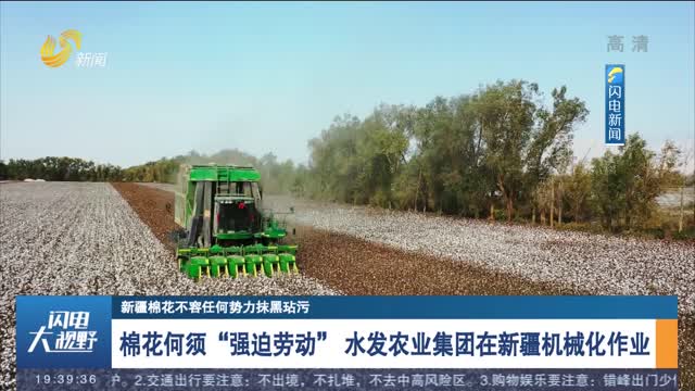 【新疆棉花不容任何势力抹黑玷污】棉花何须“强迫劳动” 水发农业集团在新疆机械化作业