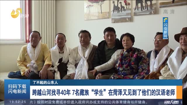 跨越山河找寻40年 7名藏族“学生”在菏泽又见到了他们的汉语老师