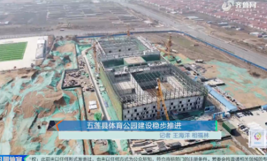 五莲县体育公园建设稳步推进