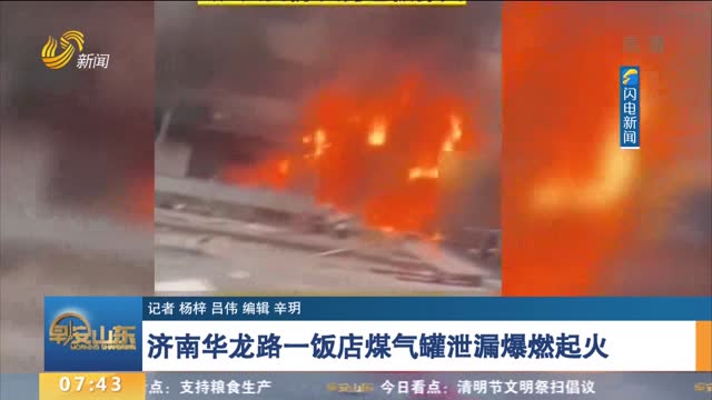 济南华龙路一饭店煤气罐泄漏爆燃起火