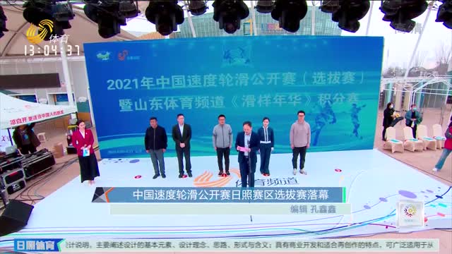 中国速度轮滑公开赛日照赛区选拔赛落幕